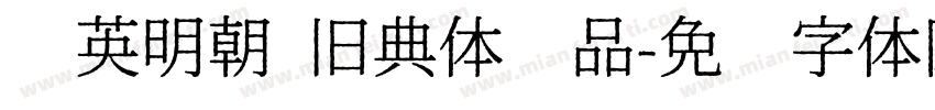 华英明朝 旧典体样品字体转换